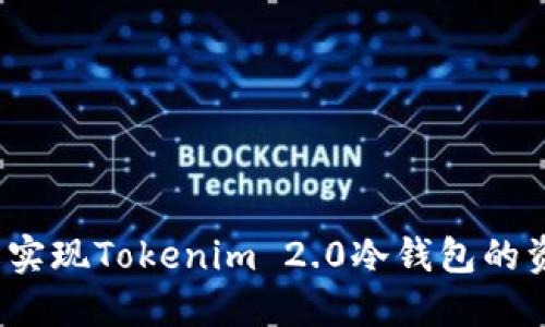 如何轻松实现Tokenim 2.0冷钱包的资产变现？