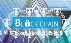 货币交易所与Tokenim 2.0：你