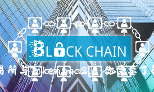 货币交易所与Tokenim 2.0：你需要了解的一切