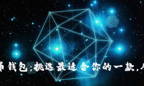选择适合自己的比特币钱包：挑选最适合你的一款，从此轻松管理数字资产