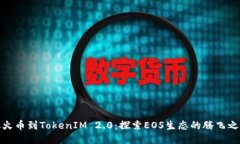 从火币到TokenIM 2.0：探索