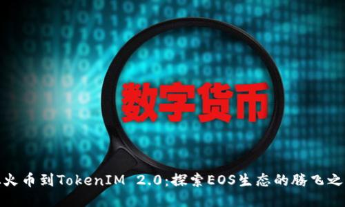从火币到TokenIM 2.0：探索EOS生态的腾飞之路