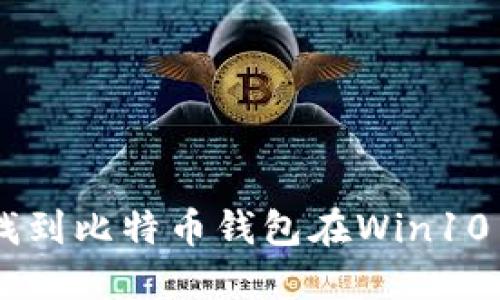 一文教你如何轻松找到比特币钱包在Win10中的路径，不再迷茫！