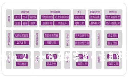 解锁Tokenim 2.0：如何在数字货币交易中成功卖出？