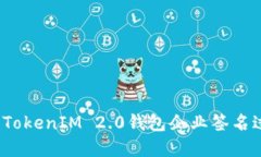 如何解决TokenIM 2.0钱包企业