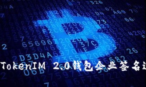 如何解决TokenIM 2.0钱包企业签名过期问题？