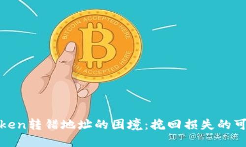 如何应对Token转错地址的困境：挽回损失的可能性和技巧