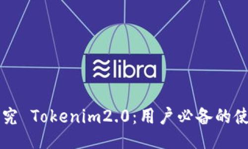 深入探究 Tokenim2.0：用户必备的使用指南
