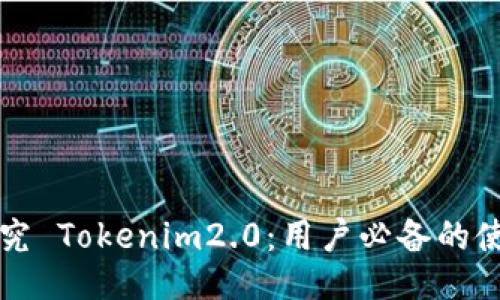 深入探究 Tokenim2.0：用户必备的使用指南