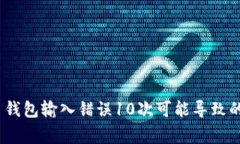 警惕！比特币钱包输入错