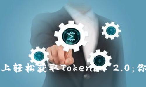 在安卓手机上轻松获取Tokenim 2.0：你的终极指南