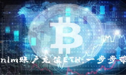 如何轻松为Tokenim账户充值ETH：一步步带你走过这个过程