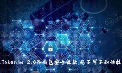 如何通过Tokenim 2.0冷钱包安