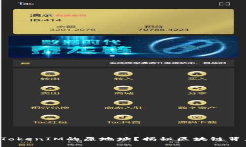 如何找到TokenIM的原地址？揭秘区块链背后的秘密！