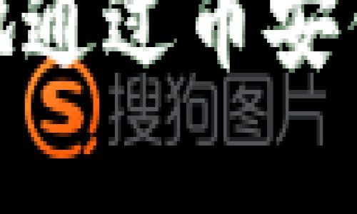 如何安全、便捷地通过币安钱包存储比特币？