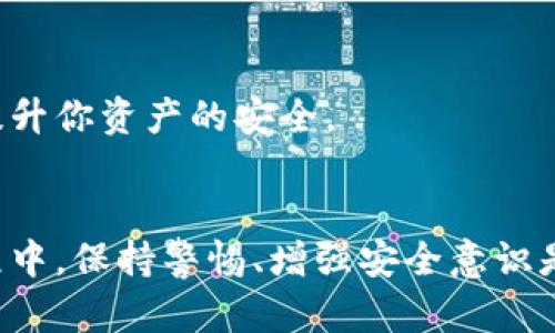 如何简单快速地恢复你的比特币钱包，避免资金损失！

比特币钱包, 恢复, 资金安全, 数字货币/guanjianci

什么是比特币钱包？为什么需要恢复？
比特币钱包是存储和管理数字资产的重要工具，它不仅仅用于存储比特币，还是用户与比特币网络互动的桥梁。然而，许多用户在使用过程中由于各种原因可能需要恢复自己的钱包。常见的情况包括手机丢失、电脑故障，或者用户忘记了钱包的密码。在这些情况下，如何有效且安全地进行钱包恢复，就显得尤为重要。

比特币钱包的类型
在讨论恢复钱包之前，首先需要了解不同类型的比特币钱包。一般来说，比特币钱包分为热钱包和冷钱包两大类。热钱包主要是连接互联网的，它们方便快捷，适合日常使用。而冷钱包则是离线存储的，通常更安全，但恢复过程相对复杂。

恢复比特币钱包的步骤
h41. 找到恢复密钥或助记词/h4
若想恢复比特币钱包，首先要用到的就是恢复密钥或助记词。大部分比特币钱包在创建时都会提供一个助记词，它通常由12到24个随机单词组成。这个助记词就像是你钱包的“保险箱钥匙”，只有拥有了它，才能顺利恢复你之前的钱包。

h42. 下载并安装钱包软件/h4
接下来，你需要下载钱包软件。有许多可以选择的钱包，包括官方钱包、第三方钱包等。在选择时，确保你下载的是官方网站的版本，以避免下载到恶意软件。另外，尽量选择知名度高、安全性强的钱包，给你的资产保驾护航。

h43. 开始恢复过程/h4
在输入助记词或恢复密钥后，钱包通常会提示你进行恢复。在这一过程中，要仔细核对输入的每个字词，因为只要有一个字词输入错误，就可能导致恢复失败，甚至可能丢失资产。

h44. 设置新密码/h4
恢复成功后，记得设置一个新的安全密码。强密码不仅能保护你钱包的安全，更能在发生意外时，避免他人非法进入你的钱包。同时，不要把密码随意存放在其他地方，以免被他人获取。

如何增强比特币钱包的安全性？
恢复完比特币钱包后，确保钱包安全是非常重要的。以下是一些建议，可以有效提高你钱包的安全性：
ul
  li启用双重认证：许多比特币钱包提供双重认证功能，这样即使他人获取了你的密码，也难以进入你的钱包。/li
  li备份钱包：定期备份你的钱包数据，如果发生硬盘损坏或者设备丢失，可以快速找回资产。/li
  li使用冷钱包：对于长时间不使用的比特币，最好选择冷钱包进行存储，这样能有效避免黑客攻击。/li
  li保持软件更新：定期更新你使用的钱包软件，保持其在最新版本上，以获得最新的安全性修复和功能增强。/li
/ul

常见问题及解答
h4Q1: 忘记了助记词，是否还能恢复钱包？/h4
如果你忘记了助记词，那么恢复钱包将变得非常困难，甚至可能完全无法恢复。因此，建议用户在创建钱包时，将助记词保存在安全的地方，避免丢失。

h4Q2: 该如何选择合适的钱包？/h4
选择钱包时，可以根据自己的需求进行选择。如果你需要频繁交易，热钱包可能更合适；如果你希望安全存储资产，冷钱包则是更好的选择。同时，查看用户评价也很重要，优秀的钱包往往有较高的口碑。

h4Q3: 钱包恢复后能保证资产安全吗？/h4
恢复过程本身并不能保证资产的安全，资产安全与恢复后的使用习惯、钱包的安全性密切相关。确保使用强密码和启用双重认证等措施，都能提升你资产的安全。

总结
恢复比特币钱包并不是一件复杂的事情，只要你事先做好准备，保持冷静，那么大多数情况下都能顺利完成恢复过程。在使用比特币钱包的过程中，保持警惕、增强安全意识是保障你资产安全的关键。希望本文能为你恢复比特币钱包提供帮助，祝你顺利！」