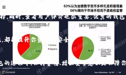 如何简单快速地恢复你的比特币钱包，避免资金损失！

比特币钱包, 恢复, 资金安全, 数字货币/guanjianci

什么是比特币钱包？为什么需要恢复？
比特币钱包是存储和管理数字资产的重要工具，它不仅仅用于存储比特币，还是用户与比特币网络互动的桥梁。然而，许多用户在使用过程中由于各种原因可能需要恢复自己的钱包。常见的情况包括手机丢失、电脑故障，或者用户忘记了钱包的密码。在这些情况下，如何有效且安全地进行钱包恢复，就显得尤为重要。

比特币钱包的类型
在讨论恢复钱包之前，首先需要了解不同类型的比特币钱包。一般来说，比特币钱包分为热钱包和冷钱包两大类。热钱包主要是连接互联网的，它们方便快捷，适合日常使用。而冷钱包则是离线存储的，通常更安全，但恢复过程相对复杂。

恢复比特币钱包的步骤
h41. 找到恢复密钥或助记词/h4
若想恢复比特币钱包，首先要用到的就是恢复密钥或助记词。大部分比特币钱包在创建时都会提供一个助记词，它通常由12到24个随机单词组成。这个助记词就像是你钱包的“保险箱钥匙”，只有拥有了它，才能顺利恢复你之前的钱包。

h42. 下载并安装钱包软件/h4
接下来，你需要下载钱包软件。有许多可以选择的钱包，包括官方钱包、第三方钱包等。在选择时，确保你下载的是官方网站的版本，以避免下载到恶意软件。另外，尽量选择知名度高、安全性强的钱包，给你的资产保驾护航。

h43. 开始恢复过程/h4
在输入助记词或恢复密钥后，钱包通常会提示你进行恢复。在这一过程中，要仔细核对输入的每个字词，因为只要有一个字词输入错误，就可能导致恢复失败，甚至可能丢失资产。

h44. 设置新密码/h4
恢复成功后，记得设置一个新的安全密码。强密码不仅能保护你钱包的安全，更能在发生意外时，避免他人非法进入你的钱包。同时，不要把密码随意存放在其他地方，以免被他人获取。

如何增强比特币钱包的安全性？
恢复完比特币钱包后，确保钱包安全是非常重要的。以下是一些建议，可以有效提高你钱包的安全性：
ul
  li启用双重认证：许多比特币钱包提供双重认证功能，这样即使他人获取了你的密码，也难以进入你的钱包。/li
  li备份钱包：定期备份你的钱包数据，如果发生硬盘损坏或者设备丢失，可以快速找回资产。/li
  li使用冷钱包：对于长时间不使用的比特币，最好选择冷钱包进行存储，这样能有效避免黑客攻击。/li
  li保持软件更新：定期更新你使用的钱包软件，保持其在最新版本上，以获得最新的安全性修复和功能增强。/li
/ul

常见问题及解答
h4Q1: 忘记了助记词，是否还能恢复钱包？/h4
如果你忘记了助记词，那么恢复钱包将变得非常困难，甚至可能完全无法恢复。因此，建议用户在创建钱包时，将助记词保存在安全的地方，避免丢失。

h4Q2: 该如何选择合适的钱包？/h4
选择钱包时，可以根据自己的需求进行选择。如果你需要频繁交易，热钱包可能更合适；如果你希望安全存储资产，冷钱包则是更好的选择。同时，查看用户评价也很重要，优秀的钱包往往有较高的口碑。

h4Q3: 钱包恢复后能保证资产安全吗？/h4
恢复过程本身并不能保证资产的安全，资产安全与恢复后的使用习惯、钱包的安全性密切相关。确保使用强密码和启用双重认证等措施，都能提升你资产的安全。

总结
恢复比特币钱包并不是一件复杂的事情，只要你事先做好准备，保持冷静，那么大多数情况下都能顺利完成恢复过程。在使用比特币钱包的过程中，保持警惕、增强安全意识是保障你资产安全的关键。希望本文能为你恢复比特币钱包提供帮助，祝你顺利！」