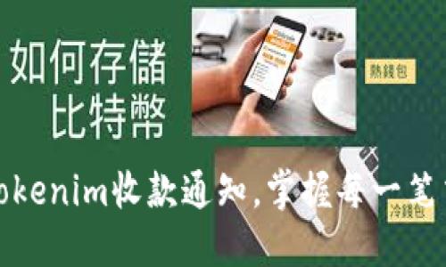 轻松设置Tokenim收款通知，掌握每一笔交易的动态