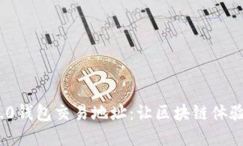 探索Tokenim2.0钱包交易地址：让区块链体验更便捷的秘密!