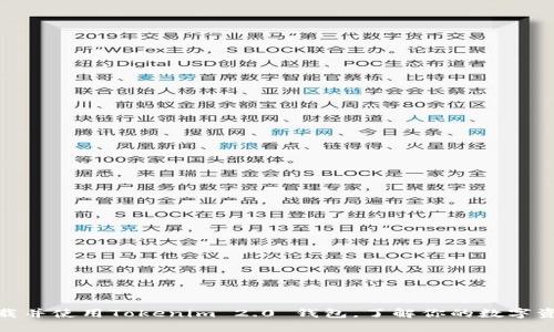 如何安全下载并使用Tokenim 2.0 钱包，了解你的数字资产保护之道
