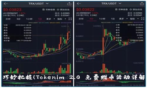 巧妙把握！Tokenim 2.0 免费赠币活动详解