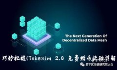 巧妙把握！Tokenim 2.0 免费