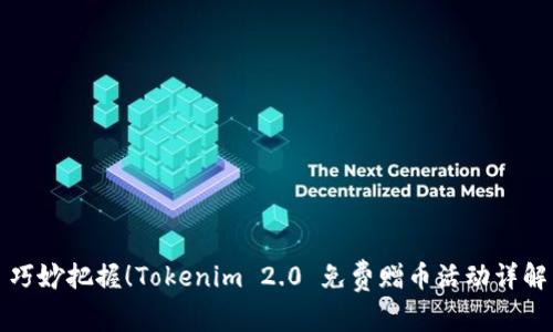 巧妙把握！Tokenim 2.0 免费赠币活动详解