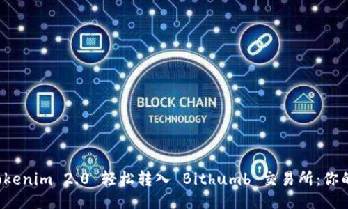 如何将 Tokenim 2.0 轻松转入 Bithumb 交易所：你的全面指南