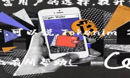 关于“Tokenim 2.0支持DDW吗？”这个问题，让我们深入探讨一下。

Tokenim 2.0概述
Tokenim 2.0是一个全新的数字资产管理平台，旨在提供更加灵活和强大的功能，以便于用户更有效地管理其数字资产。与其前版本相比，Tokenim 2.0引入了许多创新的特点和技术，以改进用户体验和安全性。

什么是DDW？
DDW（Decentralized Data Warehouse）即去中心化数据仓库，是一种创新的数据存储和管理方式。它允许用户在去中心化的环境中存储、管理和访问数据。这种方式不仅增强了数据安全性，同时也提高了数据的可访问性与透明度，符合当今区块链技术的发展趋势。

Tokenim 2.0与DDW的兼容性
对于普通用户而言，了解Tokenim 2.0是否支持DDW至关重要。Tokenim 2.0在设计之初便考虑到了与不同数据处理和存储系统的兼容性，目标是创建一个开放的生态系统，使用户能够自由选择他们偏好的技术栈。
根据最新的官方信息，Tokenim 2.0确实支持与DDW进行集成。这意味着，使用Tokenim 2.0的用户可以在去中心化的数据环境中管理他们的数字资产，享受数据管理带来的高度灵活性与安全性。

Tokenim 2.0的优势
1. **安全性**：使用去中心化的数据仓库，用户的数据得到更强的保护。相比传统中心化存储方式，DDW能够避免单点故障，提高数据的安全性。
2. **透明性**：通过区块链技术，用户可以实时查验数据的来源与变动历史，增强了管理的透明度。
3. **灵活性**：用户可以根据自己的需求，选择不同的存储模式与数据管理策略。这种灵活性可以极大地提升用户的体验。
4. **易用性**：Tokenim 2.0对用户友好的界面设计使得即使是不懂技术的用户也能够方便地进行设置与管理。

怎样使用Tokenim 2.0和DDW集成？
要实现Tokenim 2.0与DDW的集成，可以按照以下步骤进行：
1. **注册Tokenim账户**：首先，用户需要在Tokenim平台上注册一个账户，进行身份验证和信息填写。
2. **选择DDW**：在平台中，用户可根据需要选择不同的DDW服务提供商，设置相关参数来连接Tokenim 2.0。
3. **配置数据管理策略**：用户可以设定数据存储与访问策略，包括权限管理、数据加密等，以确保数据的安全性和隐私保护。
4. **监控与**：通过Tokenim 2.0的监控工具，用户能够实时查看数据访问情况，及时进行，确保数据使用的高效。

用户体验与反馈
日前，已有许多用户开始测试Tokenim 2.0与DDW的集成使用。根据反馈，用户普遍认为这种结合使得他们的数字资产管理变得更加简单方便。同时，数据的安全性和透明度得到了显著提升，用户在使用过程中感受到了很好的体验。

未来展望
随着区块链技术的不断发展，去中心化的解决方案将会得到越来越广泛的应用。而Tokenim 2.0作为一个具有前瞻性的数字资产管理平台，相信会不断其功能，增强与其他技术的兼容性，以适应快速变化的市场需求。
同时，DDW技术的成熟与发展，将为Tokenim 2.0用户提供更多的可能性。比如，将来的多链支持、跨链操作等，都将进一步丰富用户的选择，提升他们的数字资产管理能力。

总结
综上所述，Tokenim 2.0不仅支持DDW，还为用户提供了多种优势，使他们能够在去中心化环境中高效、安全地管理数字资产。可以说，Tokenim 2.0与DDW的结合，将引领数字资产管理的新潮流。

br
通过上述内容，相信你对Tokenim 2.0与DDW的兼容性及其优势有了更深入的了解。希望这些信息能对你在数字资产管理上有所帮助！