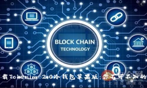 如何安全下载Tokenim 2.0冷钱包苹果版：你不可不知的秘密与技巧