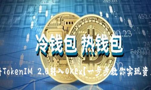 如何轻松将TokenIM 2.0转入OKEx？一步步教你实现资产安全转移