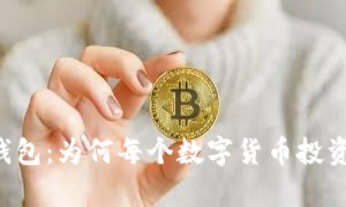 揭秘TB区块链钱包：为何每个数字货币投资者都该拥有它？