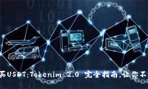 轻松购买USDT：Tokenim 2.0 完全指南，让你不再迷茫！