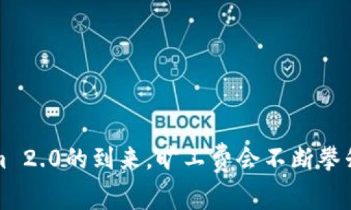 随着Tokenim 2.0的到来，旷工费会不断攀升的背后真相