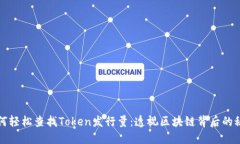 如何轻松查找Token发行量：