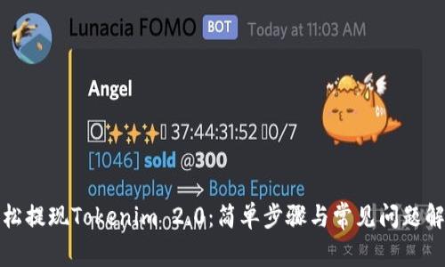 轻松提现Tokenim 2.0：简单步骤与常见问题解答