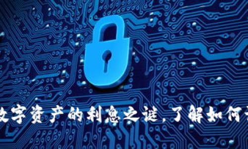 Tokenim：探索数字资产的利息之谜，了解如何让您的投资增值