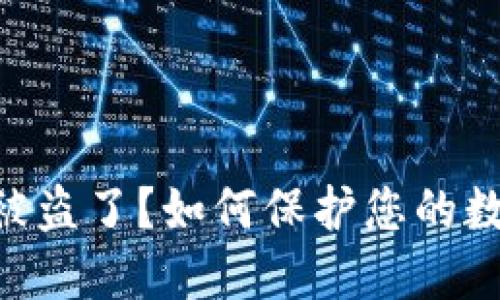 Tokenim币被盗了？如何保护您的数字资产安全