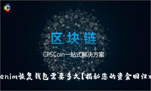 Tokenim恢复钱包需要多久？揭秘您的资金回归之路