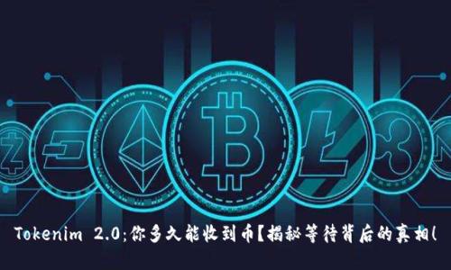 Tokenim 2.0：你多久能收到币？揭秘等待背后的真相！