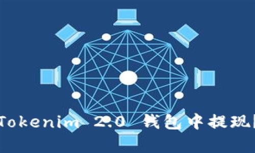 如何快速、简单地在Tokenim 2.0 钱包中提现？快来揭秘提现步骤！