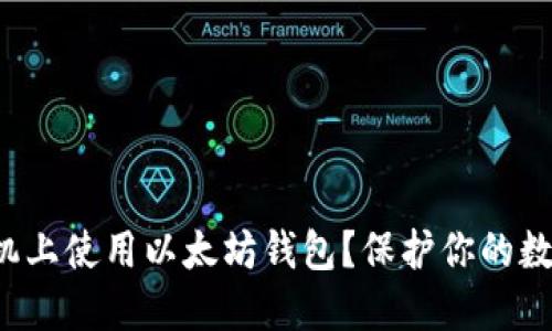 如何安全地在手机上使用以太坊钱包？保护你的数字资产不再是梦！