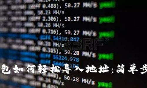比特币Core钱包如何轻松导入地址：简单步骤与实用技巧
