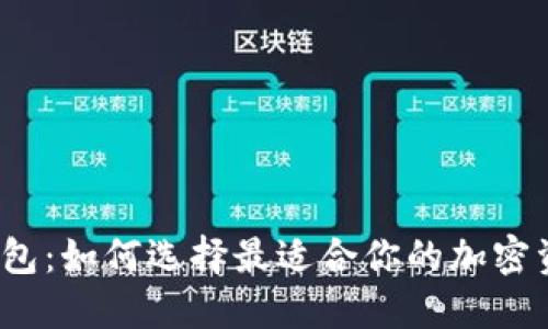 冷钱包与热钱包：如何选择最适合你的加密资产管理方式？