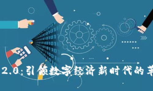 TokenIM 2.0：引领数字经济新时代的革命性概念