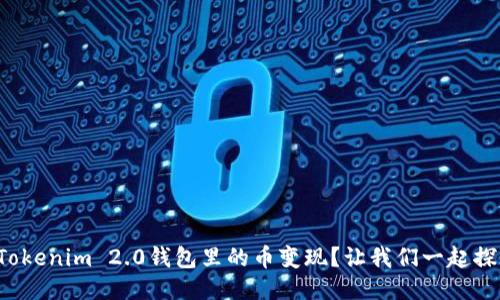 如何轻松将Tokenim 2.0钱包里的币变现？让我们一起探索这个过程！