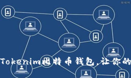 如何选择和使用Tokenim比特币钱包，让你的数字资产更安全