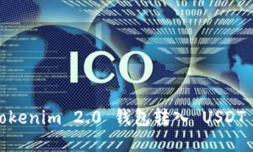 轻松掌握！Tokenim 2.0 钱包转入 USDT 的完整指南