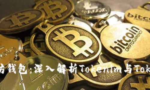 如何选择最佳以太坊钱包：深入解析Tokenim与Token.im的优势与特点
