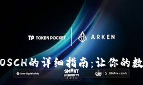 tokenim2.0提现OSCH的详细指南：让你的数字资产更易获取！